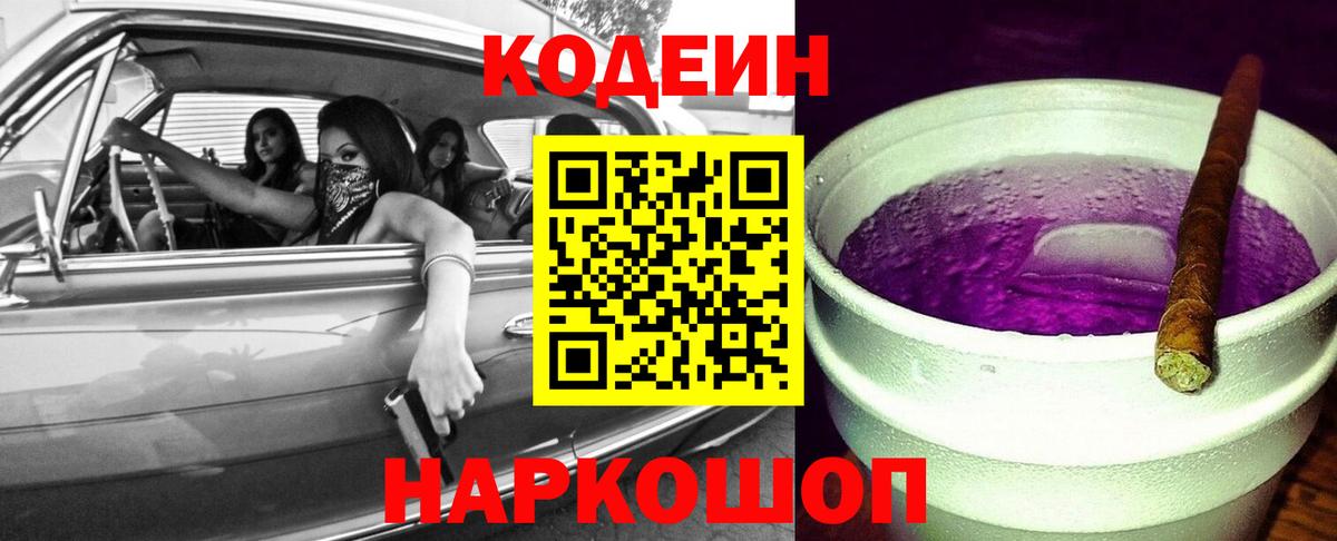 Codein Purple Drank  Вход с VPN  Кодеиновый сироп Lean напиток Lean (лин)  Дубна 
