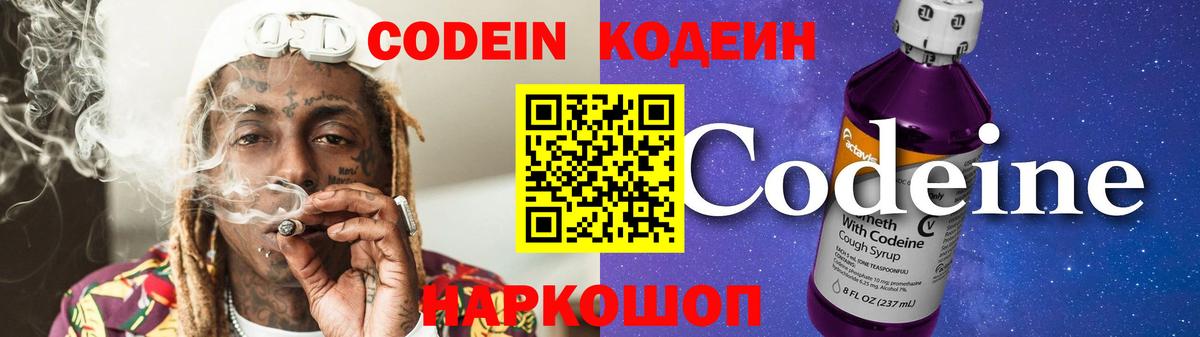 Кодеин Purple Drank Дубна